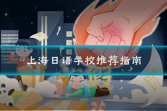 上海日语学校推荐指南