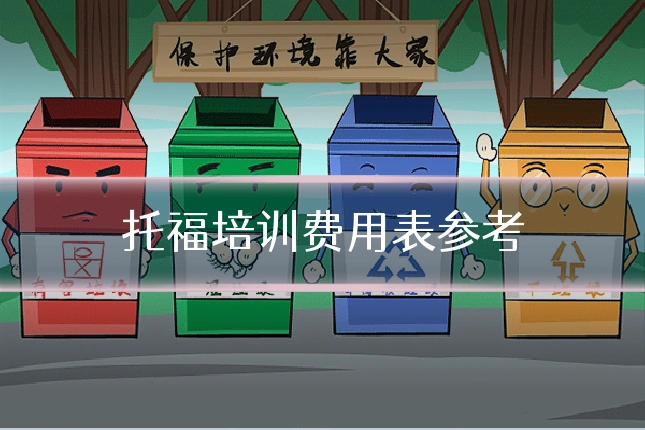 托福培训费用表参考