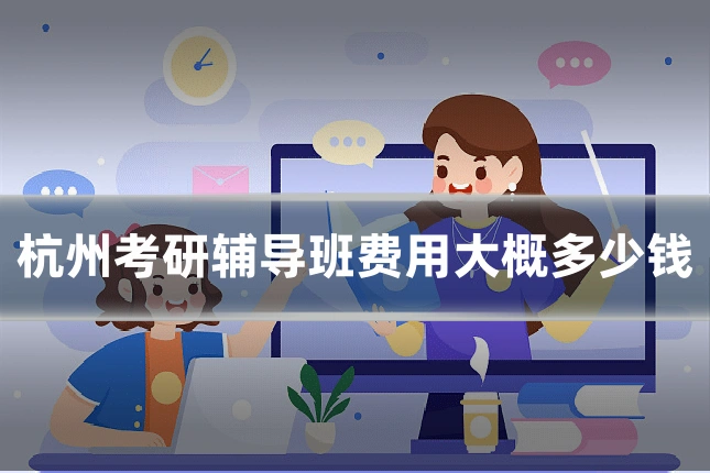 杭州考研辅导班费用大概多少钱