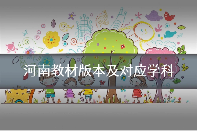 河南教材版本及对应学科