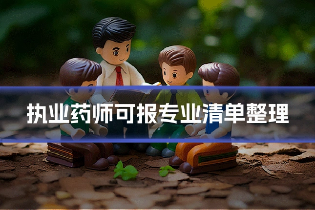 执业药师可报专业清单整理