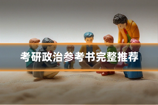 考研政治参考书完整推荐