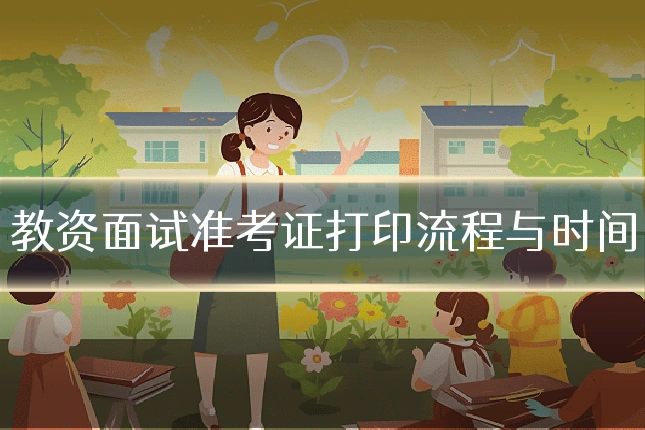 教资面试准考证打印流程与时间