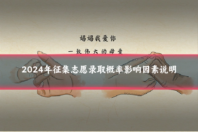 2024年征集志愿录取概率影响因素说明