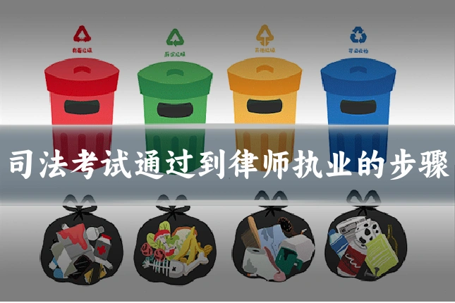司法考试通过到律师执业的步骤