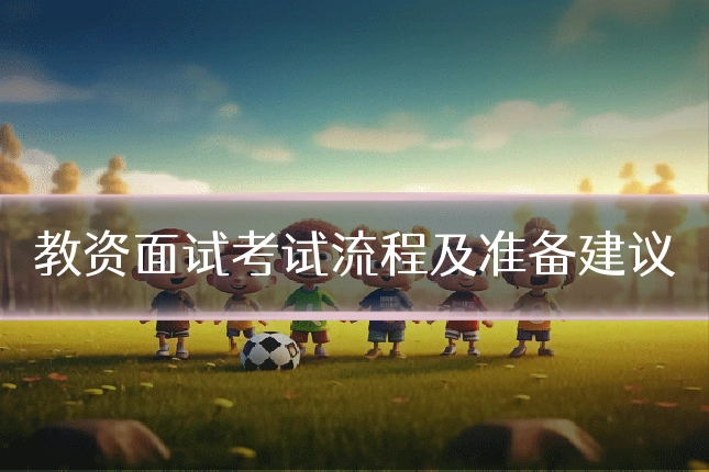 教资面试考试流程及准备建议