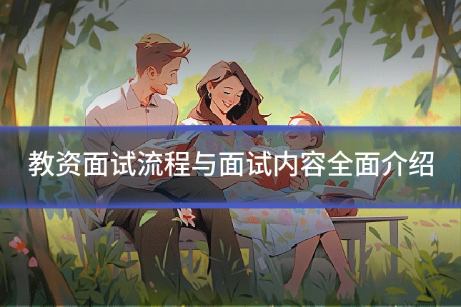 教资面试流程与面试内容全面介绍