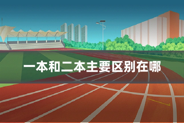 一本和二本主要区别在哪