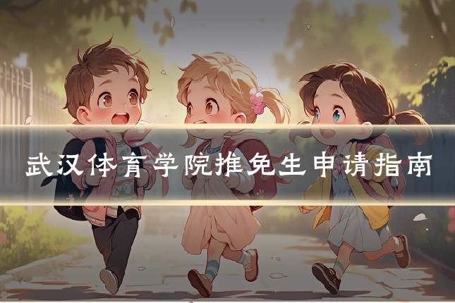 武汉体育学院推免生申请指南
