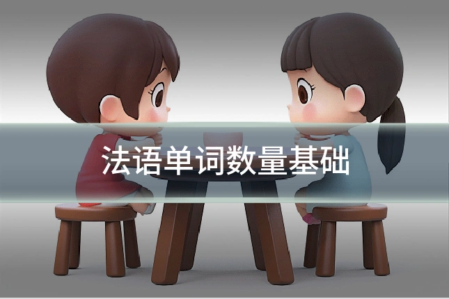 法语单词数量基础