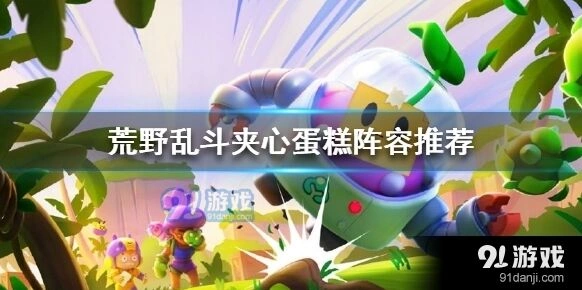 荒野乱斗夹心蛋糕英雄搭配指南
