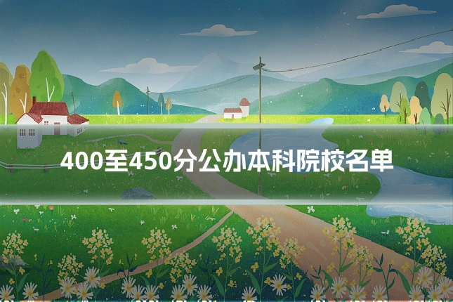 400至450分公办本科院校名单