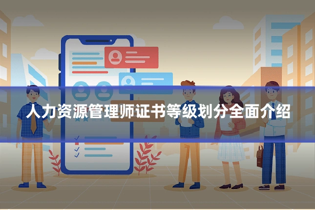 人力资源管理师证书等级划分全面介绍
