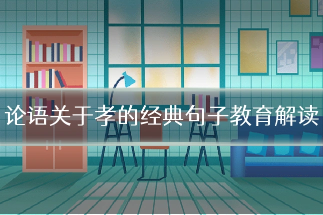 论语关于孝的经典句子教育解读