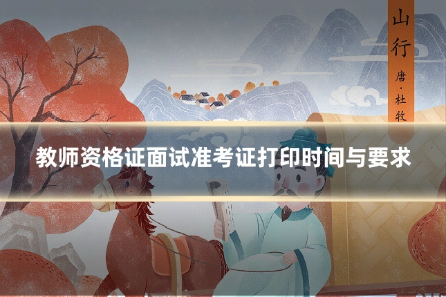 教师资格证面试准考证打印时间与要求