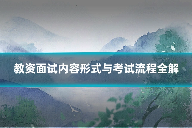 教资面试内容形式与考试流程全解