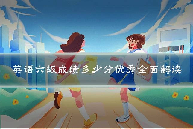 英语六级成绩多少分优秀全面解读