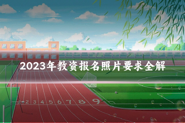 2023年教资报名照片要求全解