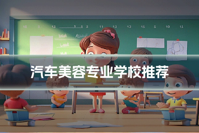 汽车美容专业学校推荐