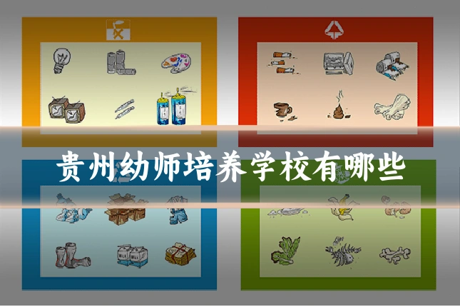 贵州幼师培养学校有哪些
