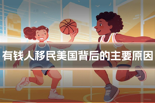 有钱人移民美国背后的主要原因