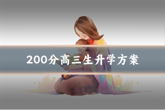 200分高三生升学方案