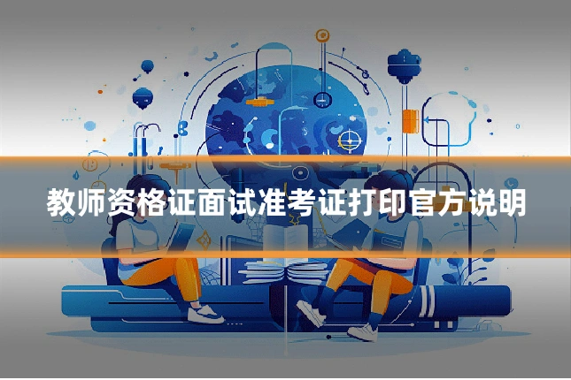 教师资格证面试准考证打印官方说明
