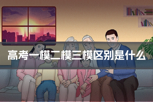 高考一模二模三模区别是什么