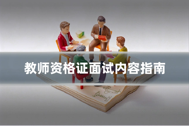 教师资格证面试内容指南