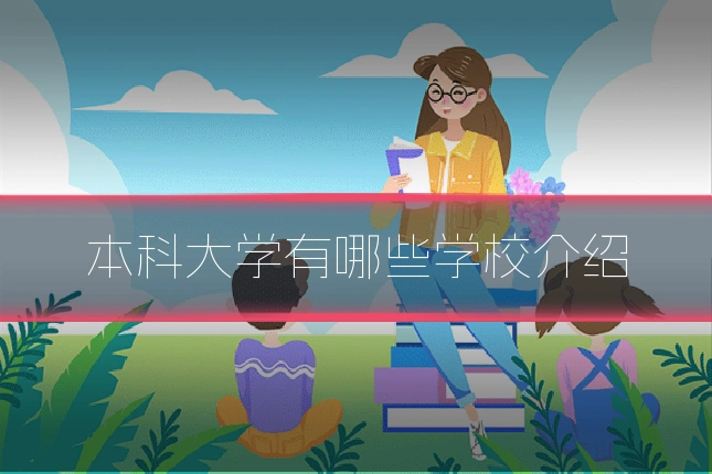 本科大学有哪些学校介绍