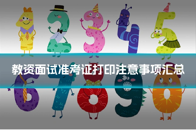 教资面试准考证打印注意事项汇总