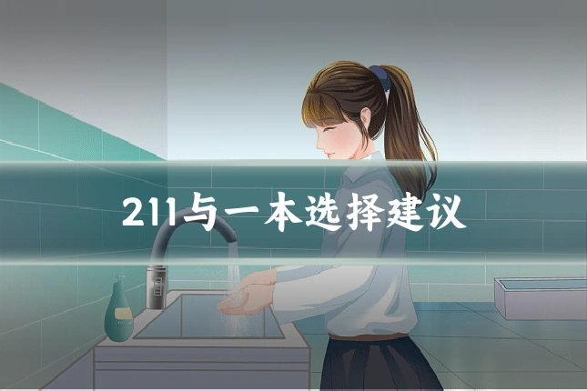 211与一本选择建议