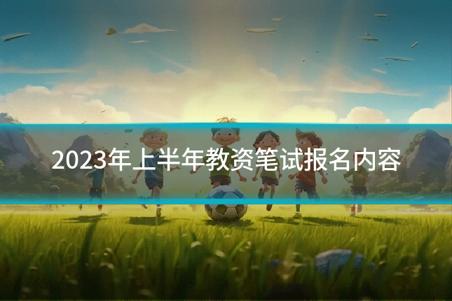 2023年上半年教资笔试报名内容