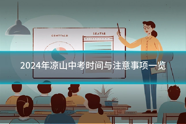 2024年凉山中考时间与注意事项一览