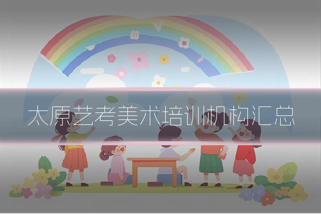 太原艺考美术培训机构汇总