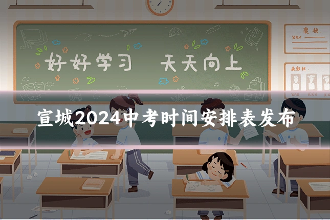 宣城2024中考时间安排表发布
