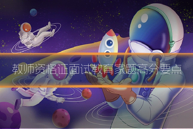教师资格证面试教育家题高分要点