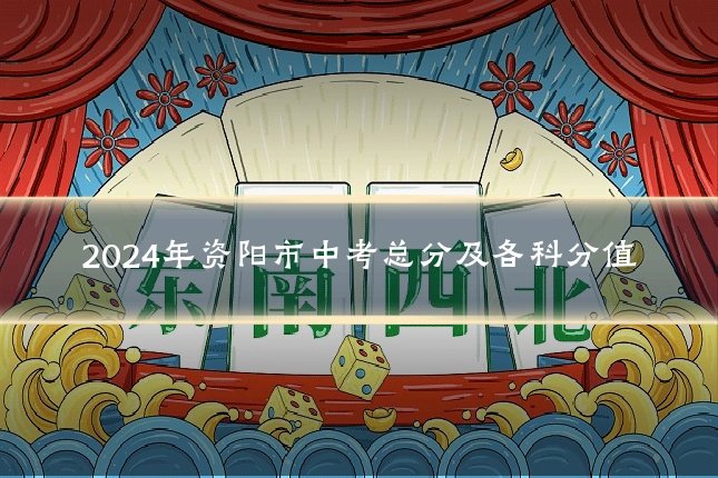 2024年资阳市中考总分及各科分值