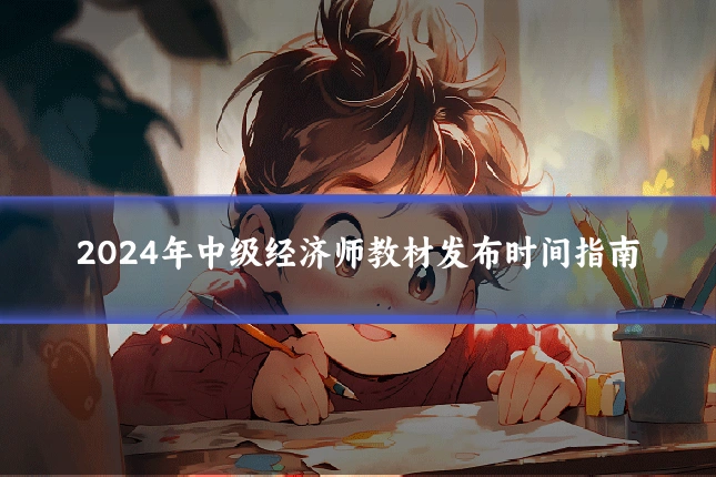 2024年中级经济师教材发布时间指南