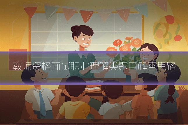教师资格面试职业理解类题目解答思路
