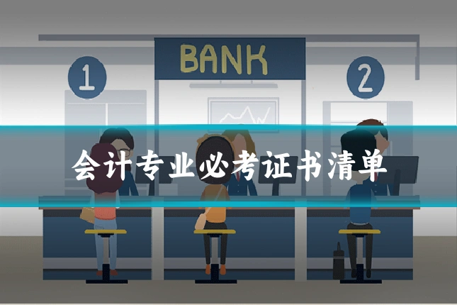 会计专业必考证书清单