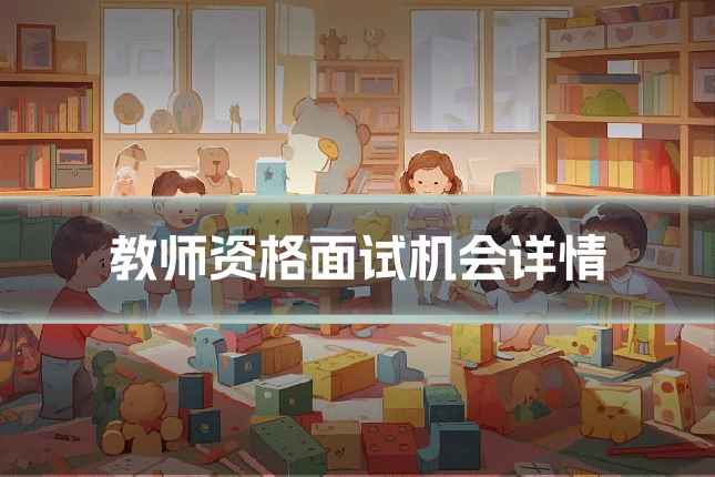 教师资格面试机会详情