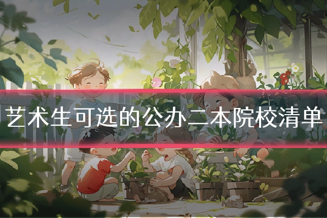 艺术生可选的公办二本院校清单