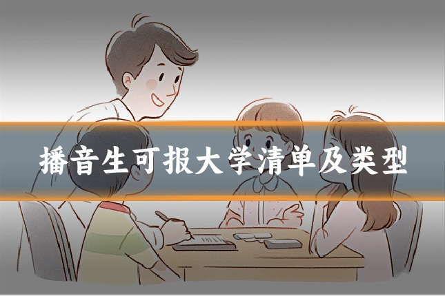播音生可报大学清单及类型