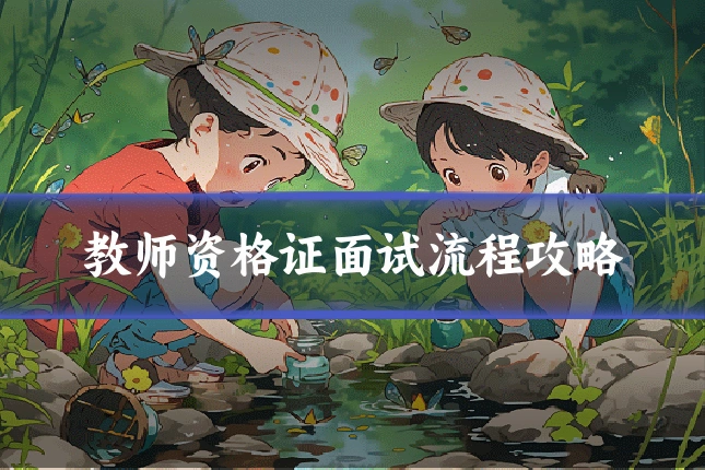教师资格证面试流程攻略