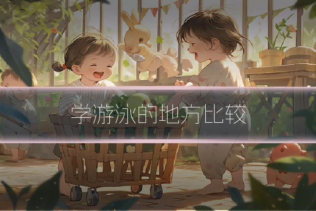 学游泳的地方比较