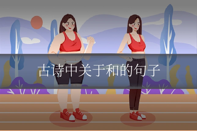 古诗中关于和的句子