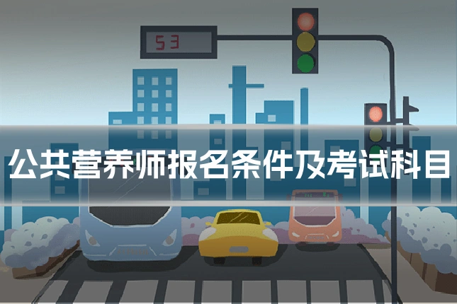 公共营养师报名条件及考试科目