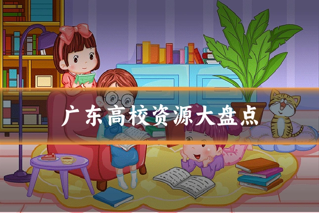 广东高校资源大盘点