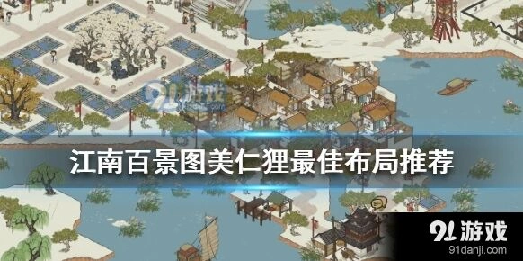 江南百景图美仁狸绣坊养蚕场布局推荐